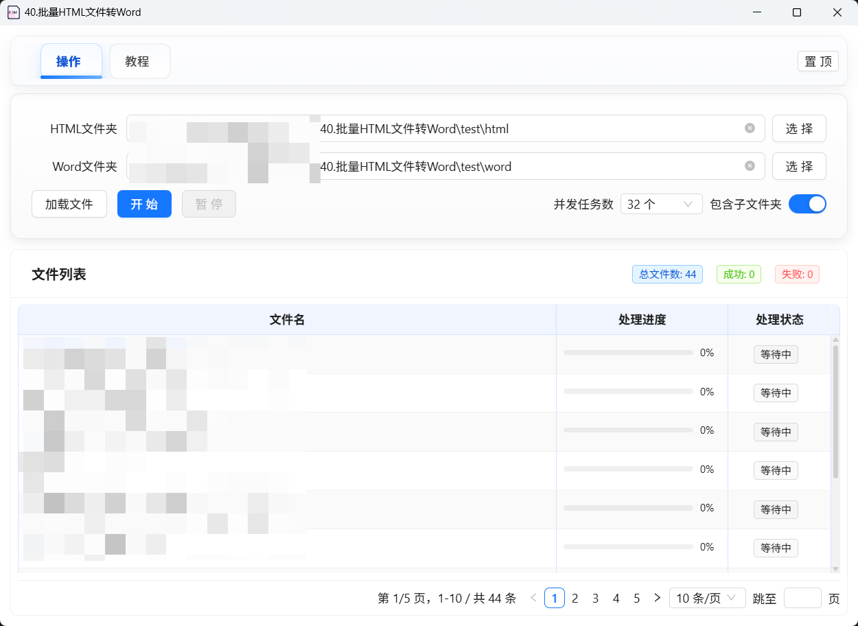 40.批量HTML转Word工具