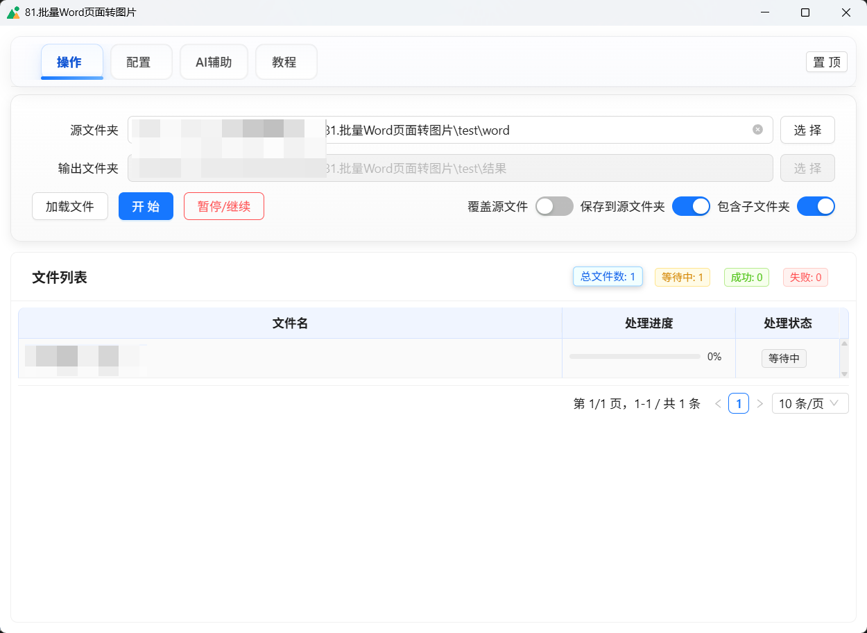 81.批量Word页面转图片