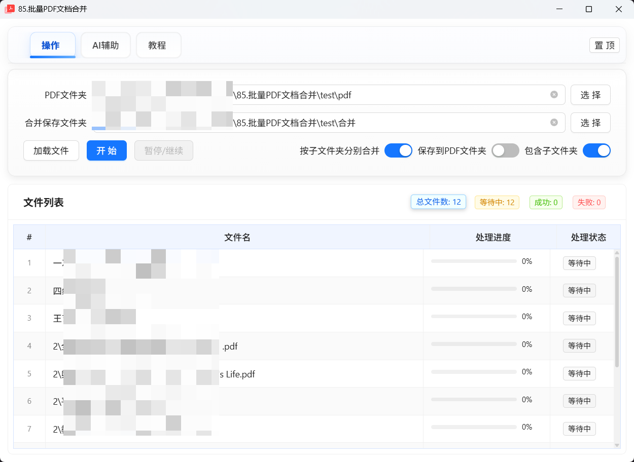 85.批量PDF文档合并
