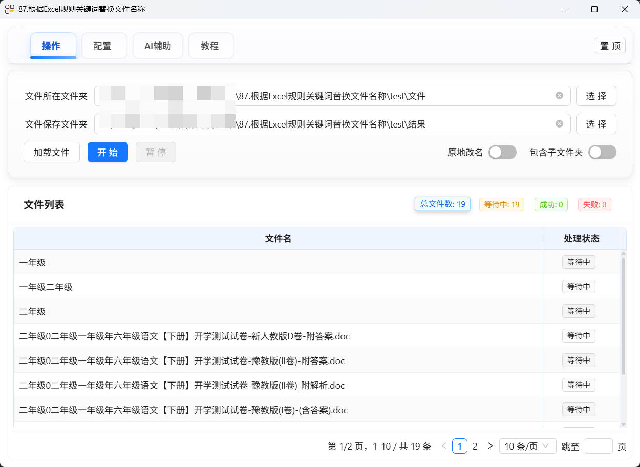 87.根据Excel规则关键词替换文件名称
