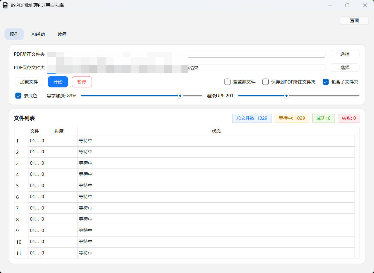 89.PDF批处理PDF黑白去底