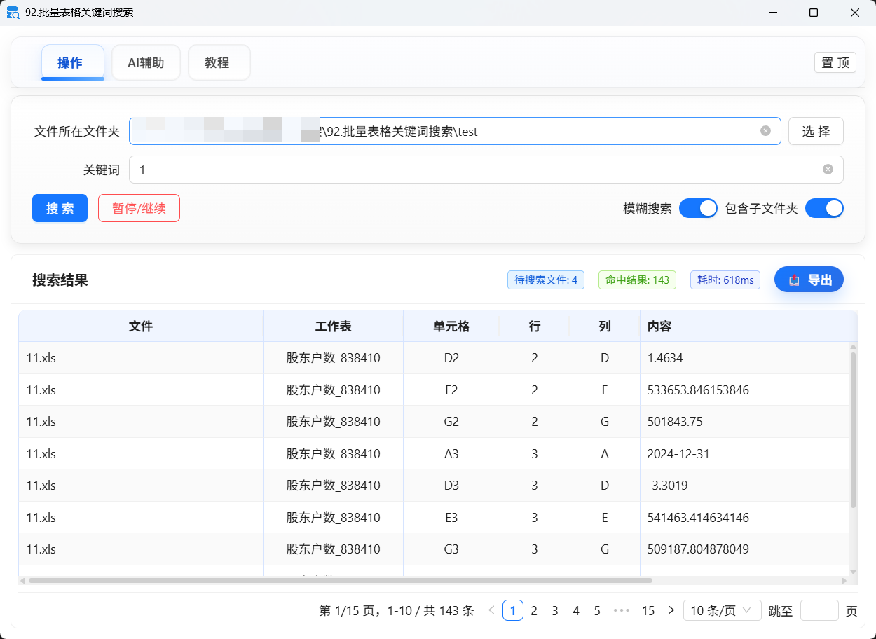 92.批量表格关键词搜索