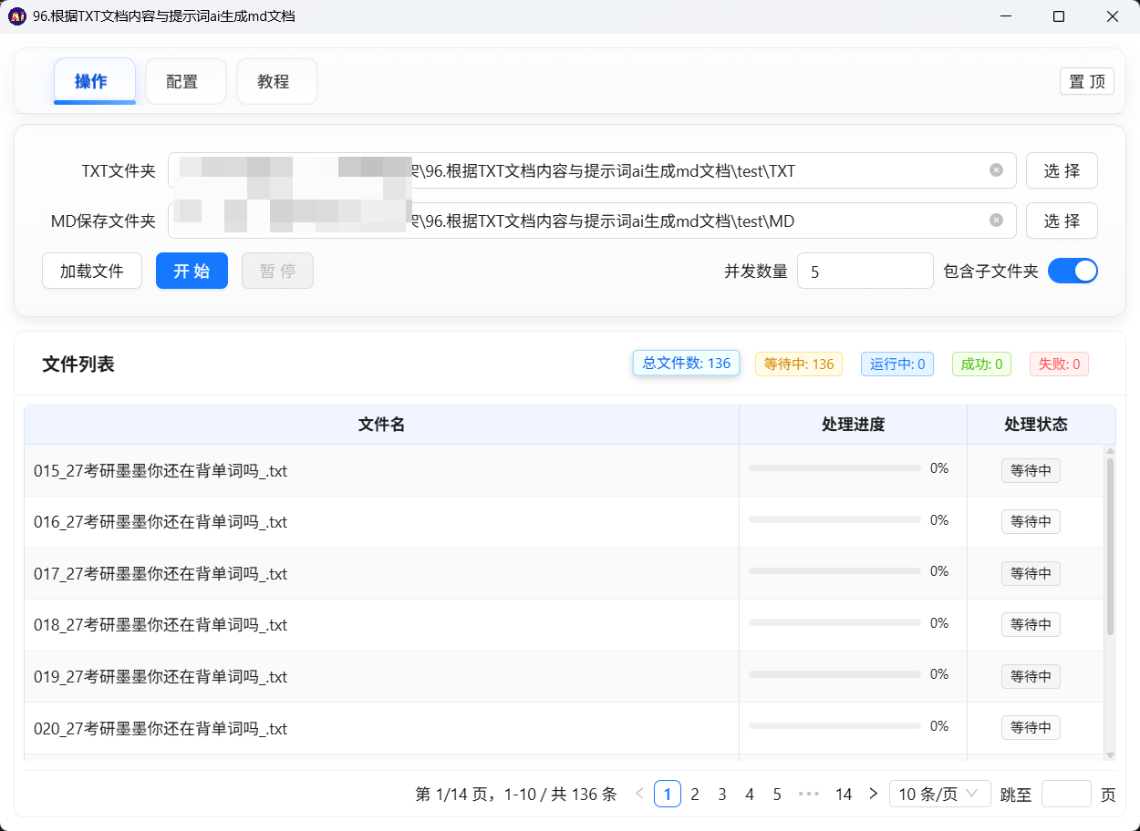 96.根据TXT文档内容与提示词AI生成MD文档