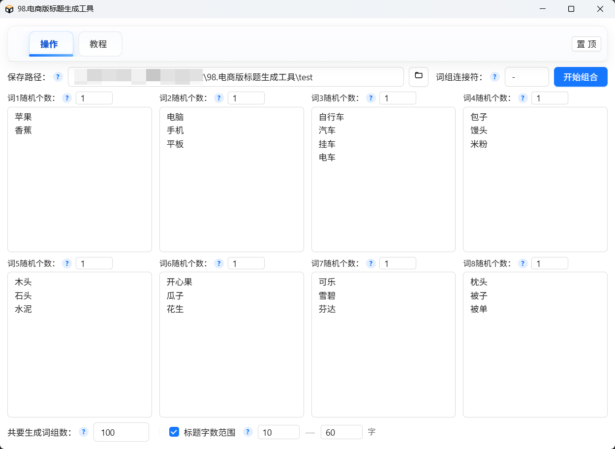 98.电商版标题生成工具